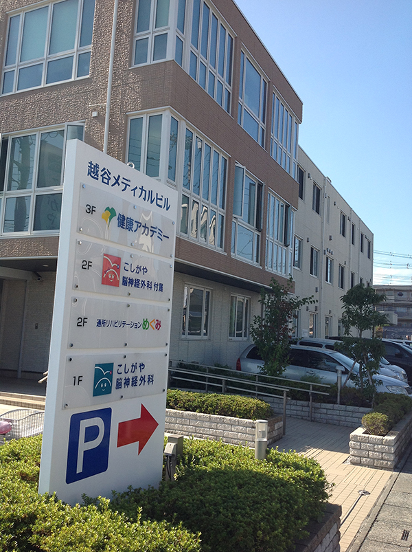 有限会社健康アカデミー